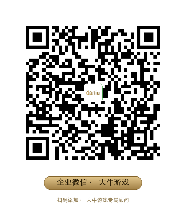 大牛游戏企业微信二维码 - 游戏账号交易合同签约可追溯